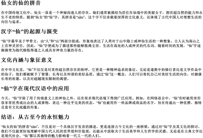 仙女的仙的拼音 仙女的仙的拼音
