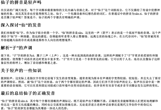仙子的拼音是轻声吗