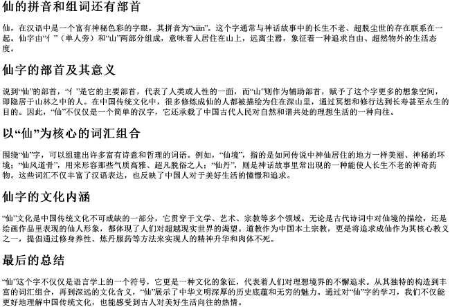 仙的拼音和组词还有部首 仙的拼音和组词还有部首