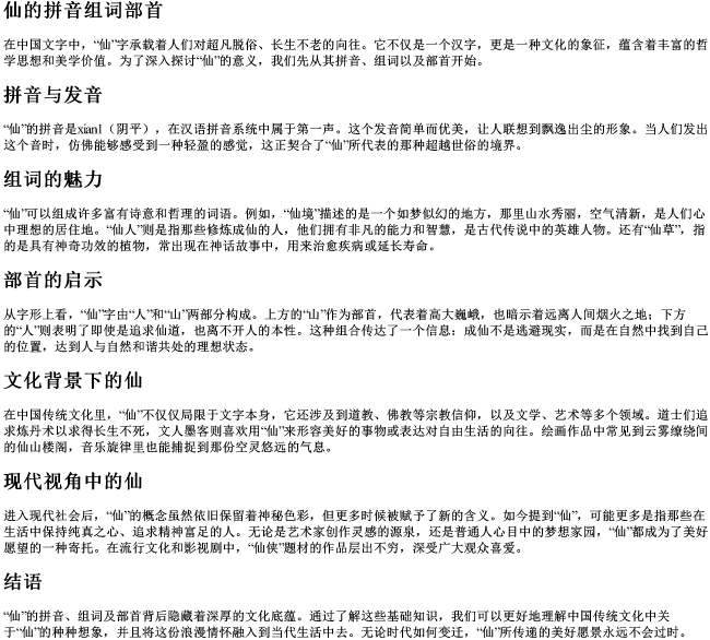 仙的拼音组词部首 仙的拼音组词部首