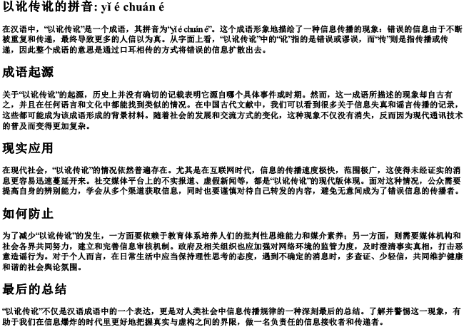 以讹传讹的拼音 以讹传讹的拼音