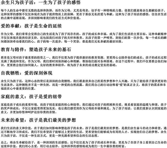 余生只为孩子活的句子（一生为了孩子的感悟）