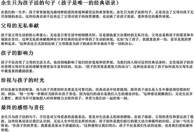 余生只为孩子活的句子（孩子是唯一的经典语录）