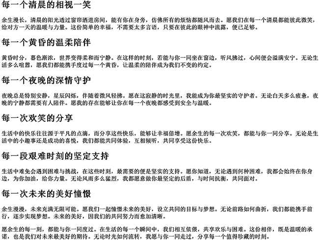 余生同行的暖心话短句子（愿余生与你相伴的句子）