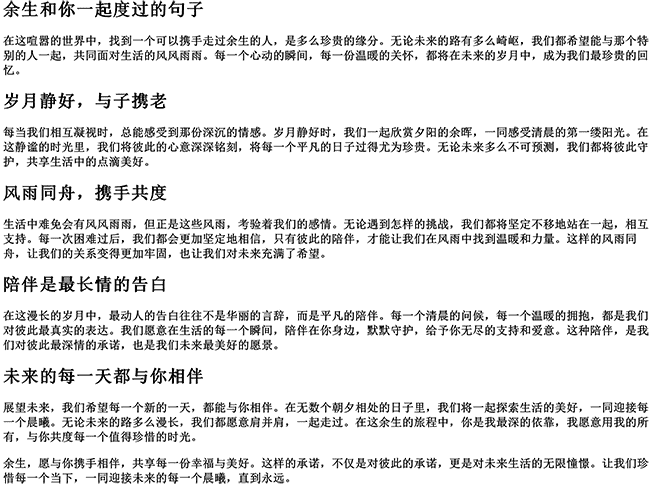 余生和你一起度过的句子（往后余生携手相伴的句子）
