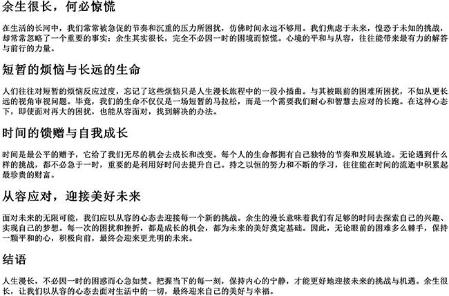 余生很长何惊慌（余生很长何必慌张经典句子）