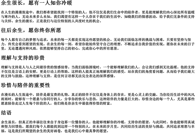 余生很长愿有一人知你冷暖的句子（往后余生愿你终你所愿）