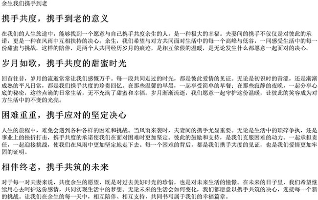 余生我们携手到老（夫妻携手共度余生的句子）
