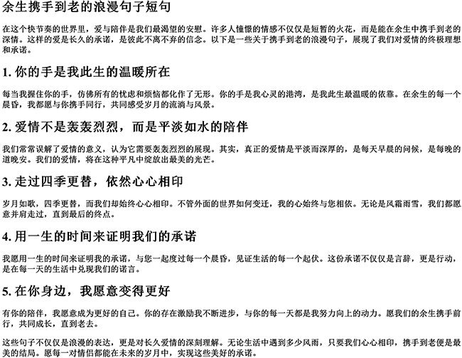 余生携手到老的浪漫句子短句（牵手到老不离不弃的句子）