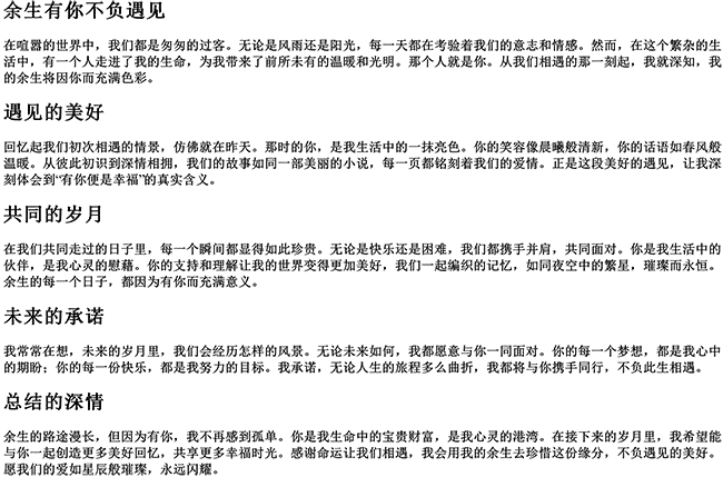 余生有你不负遇见（表达往后余生的句子对爱人说）