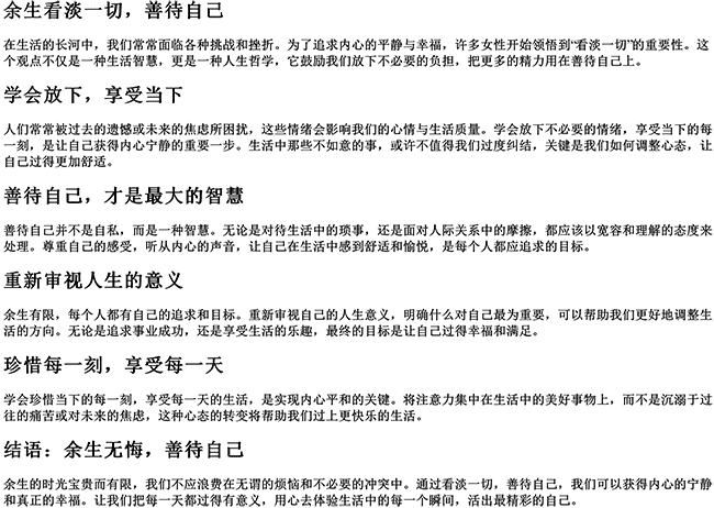 余生看淡一切善待自己的说说简短（女人看淡一切释然句子）