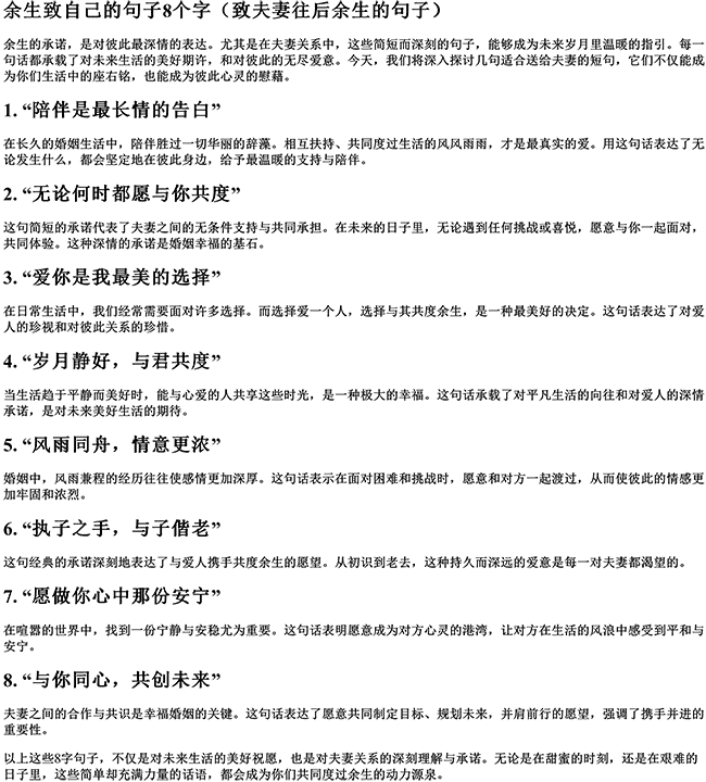 余生致自己的句子8个字（致夫妻往后余生的句子）