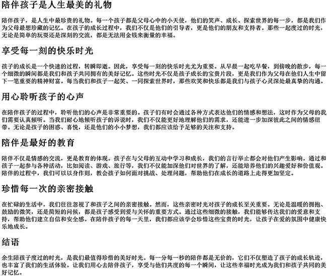 余生陪孩子度过的句子（享受陪伴孩子的幸福时光）