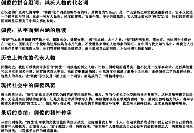 倜傥的拼音组词 倜傥的拼音组词