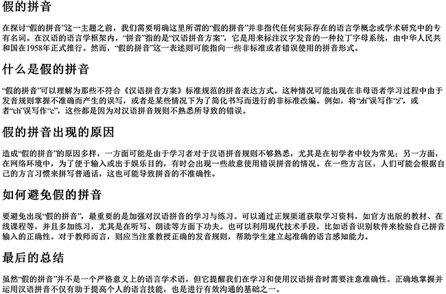 假的拼音 假的拼音