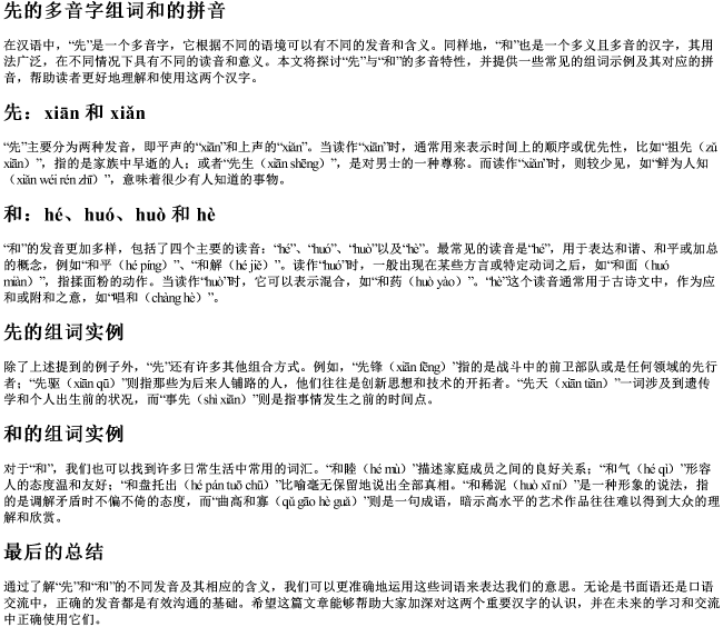 先的多音字组词和的拼音 先的多音字组词和的拼音