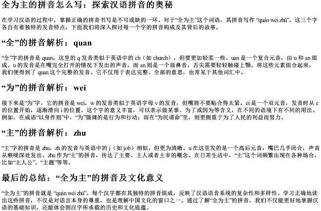 全为主的拼音怎么写 全为主的拼音怎么写