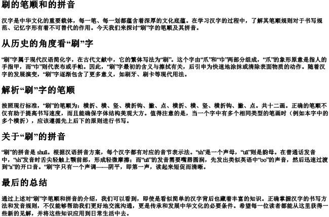 刷的笔顺和的拼音 刷的笔顺和的拼音
