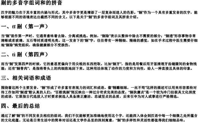 剔的多音字组词和的拼音 剔的多音字组词和的拼音