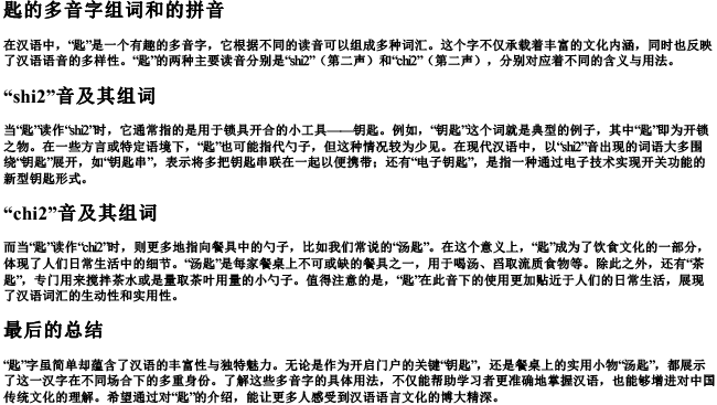 匙的多音字组词和的拼音 匙的多音字组词和的拼音