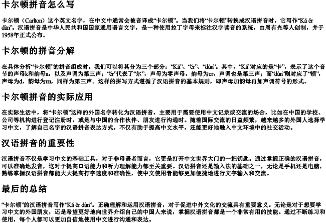 卡尔顿拼音怎么写 卡尔顿拼音怎么写