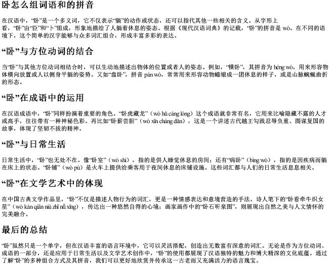 卧怎么组词语和的拼音 卧怎么组词语和的拼音
