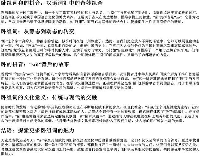 卧组词和的拼音 卧组词和的拼音