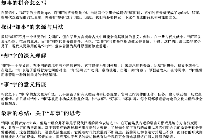 却事的拼音怎么写 却事的拼音怎么写