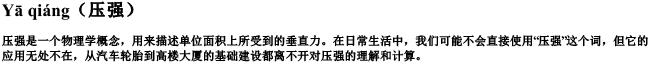 压强的拼音