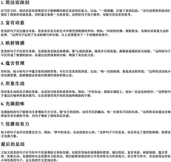 又短又优美的句子有哪些（写作文的经典句子）