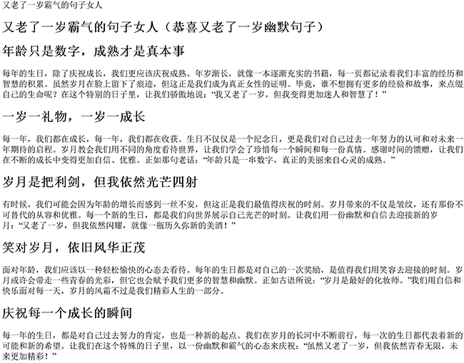 又老了一岁霸气的句子女人（恭喜又老了一岁幽默句子）