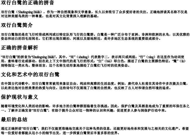 双行白鹭的正确的拼音 双行白鹭的正确的拼音