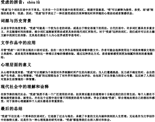 受虑的拼音 受虑的拼音