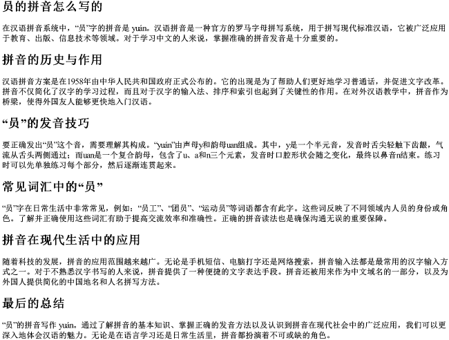 员的拼音怎么写的 员的拼音怎么写的