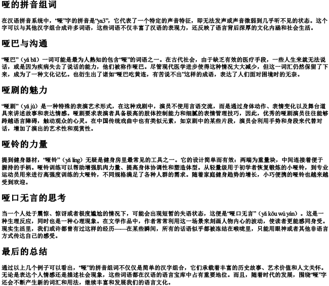 哑的拼音组词 哑的拼音组词
