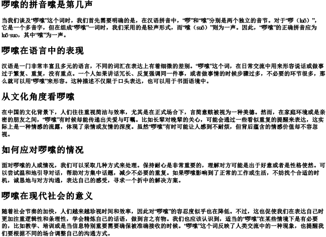 啰嗦的拼音嗦是第几声 啰嗦的拼音嗦是第几声