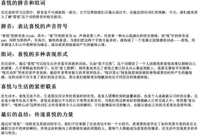 喜悦的拼音和组词 喜悦的拼音和组词