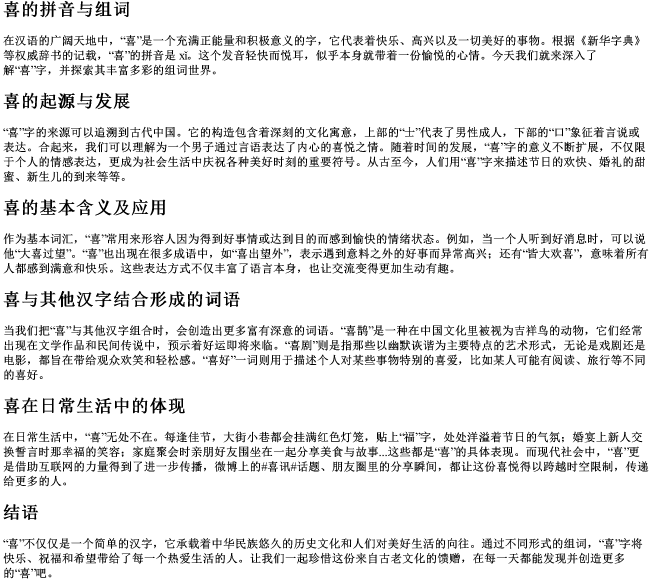喜的拼音与组词 喜的拼音与组词