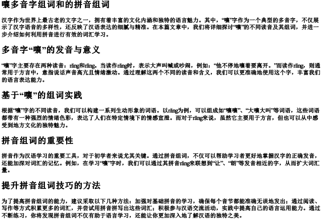 嚷多音字组词和的拼音组词