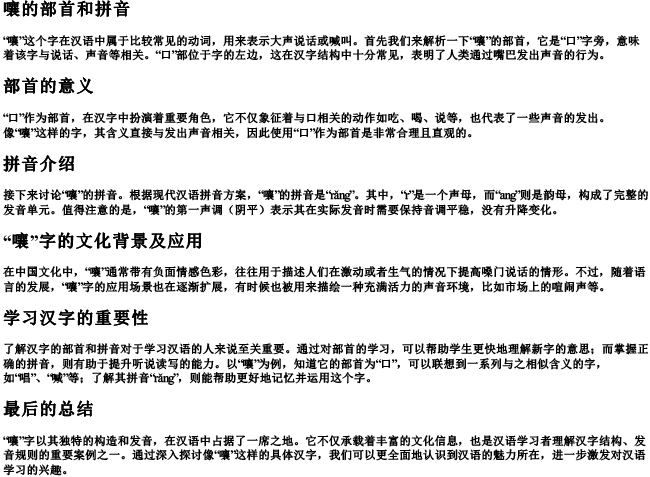 嚷的部首和的拼音 嚷的部首和的拼音