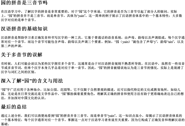 园的拼音是三音节吗 园的拼音是三音节吗