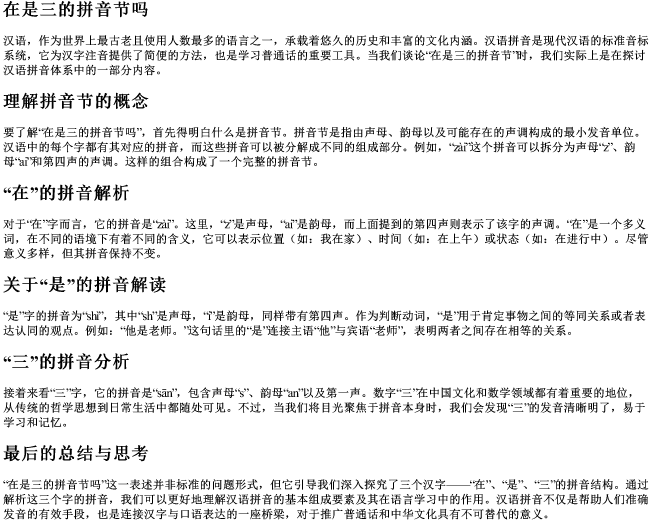 在是三的拼音节吗