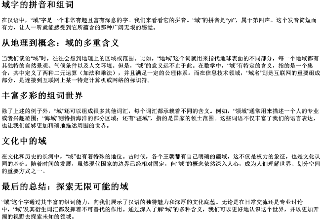 域字的拼音和组词