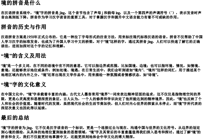 境的拼音是什么 境的拼音是什么