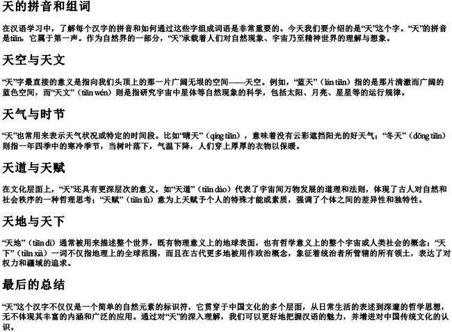 天的拼音和组词 天的拼音和组词