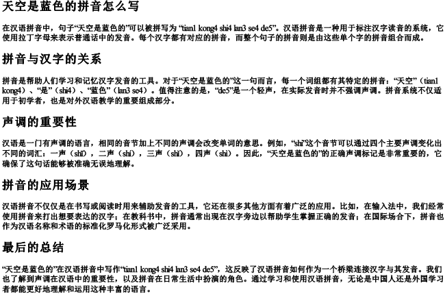 天空是蓝色的拼音怎么写 天空是蓝色的拼音怎么写