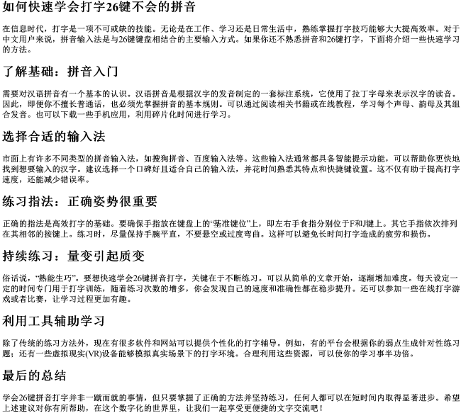 如何快速学会打字26键不会的拼音