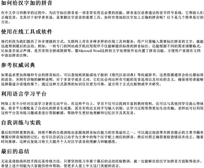 如何给汉字加的拼音 如何给汉字加的拼音