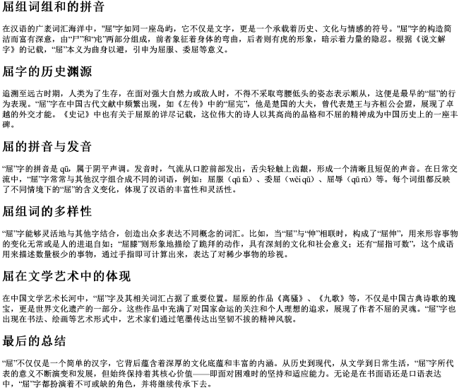 屈组词组和的拼音 屈组词组和的拼音