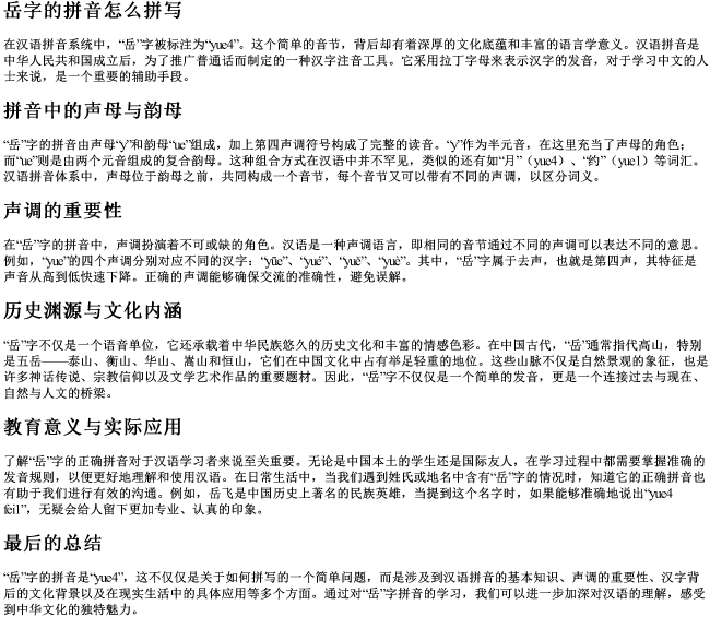 岳字的拼音怎么拼写 岳字的拼音怎么拼写